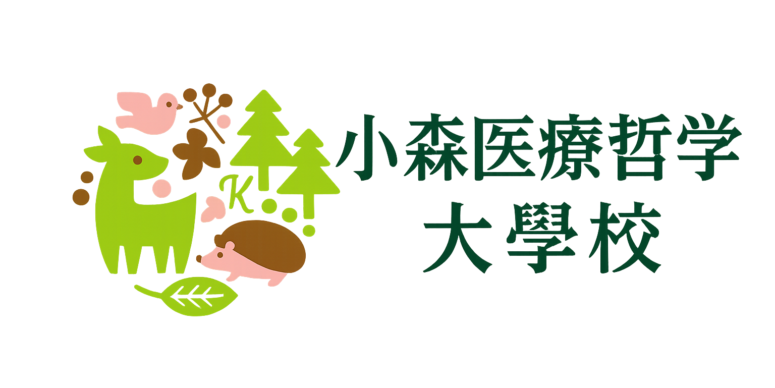 小森医療哲学大學校